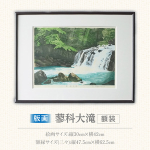 版画「蓼科大滝」 ［201M07］ 版画 蓼科大滝 額装 絵画 木版画家 陶山