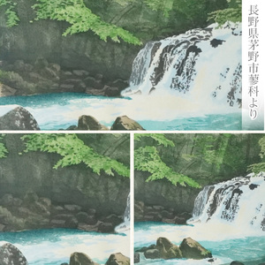 版画「蓼科大滝」 ［201M07］ 版画 蓼科大滝 額装 絵画 木版画家 陶山