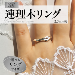 SV連理木リング〈2.5mm幅〉 ［016K29］ SV 連理木 リング 選べる サイズ 11号 ～ 22号 2.5mm 幅 連理木モチーフ SV925 スターリングシルバー シルバー 鏡面仕上げ ファッションリング ペアリング ジュエリー アクセサリー 夫婦和合 縁結び 夫婦円満 愛知県 小牧市 送料無料
