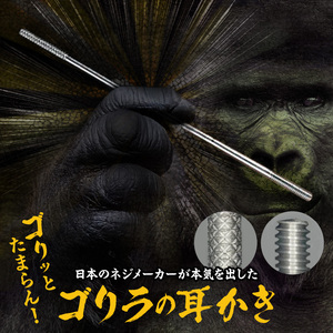 〈ゴリラの耳かき〉チタン製耳かき ［196M01］ ゴリラの耳かき チタン製 耳かき 日本の職人 手作り 転造加工 金属加工 強度 見た目の綺麗さ 新感覚 かき心地 持ち手 耳垢ケア 滑りにくい 日本製耳かき 耳掃除 耳ケアグッズ 耐久性 軽量 愛知県 小牧市 送料無料