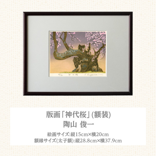 版画「神代桜」 ［201M08］ 版画 神代桜 桜 特別天然記念物 日本三大桜