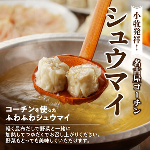 名古屋コーチンしゃぶしゃぶ鍋＆コーチンシュウマイセット 日本三大地鶏 小牧市発祥[003D01]