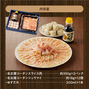 名古屋コーチンしゃぶしゃぶ鍋＆コーチンシュウマイセット 日本三大地鶏 小牧市発祥[003D01]