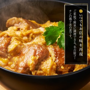 名古屋コーチン親子丼の素6食セット 日本三大地鶏 小牧市発祥 [004O02]