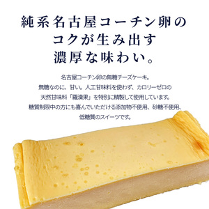 砂糖不使用 名古屋コーチン卵のなめらか無添加チーズケーキ 025w01 愛知県小牧市 ふるさと納税サイト ふるなび