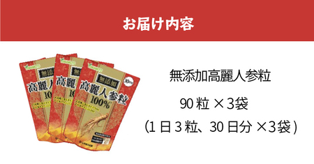 山本漢方の無添加高麗人参粒100％（30日分×3袋）[027Y03]高麗人参 粒 100％ 30日分 3袋 山本漢方 無添加 飲みやすい 錠剤 人参 サポニン 高麗人参エキス 漢方 オタネニンジン 朝鮮人参 薬用植物 滋養強壮 新陳代謝 健康 美容 サプリ サプリメント タブレット お取り寄せ 送料無料