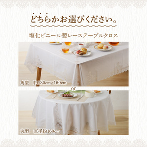 お手入れ簡単！ビニール製レーステーブルクロス(2種類から選択)[036T01]