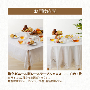 お手入れ簡単！ビニール製レーステーブルクロス(2種類から選択)[036T01]