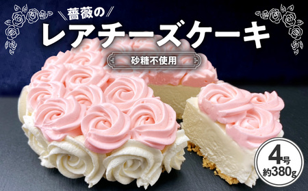 砂糖不使用 薔薇のレアチーズケーキ 025w02 愛知県小牧市 ふるさと納税サイト ふるなび