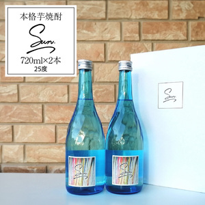 本格芋焼酎『Sun』720ml 2本セット[041S01]