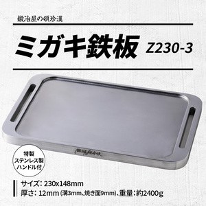 鍛冶屋の頓珍漢 ミガキ鉄板 Z230-3特製ステンレス製ハンドル2個 & 焦げ