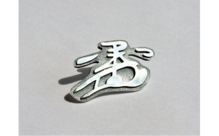 豊臣秀吉公 花押ブローチ スターリングシルバー いぶし仕上げ[016K15]