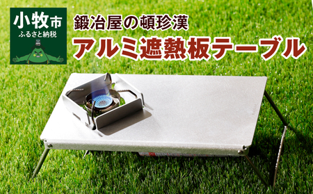 鍛冶屋の頓珍漢　アルミ遮熱板テーブル（イワタニ　Fore Winds Micro Camp Stove　FW-MS01専用）[050S06]キャンプギア キャンプグッズ キャンプ料理 キャンプデビュー キャンプ飯