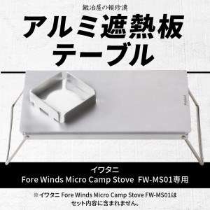 鍛冶屋の頓珍漢　アルミ遮熱板テーブル（イワタニ　Fore Winds Micro Camp Stove　FW-MS01専用）[050S06]キャンプギア キャンプグッズ キャンプ料理 キャンプデビュー キャンプ飯