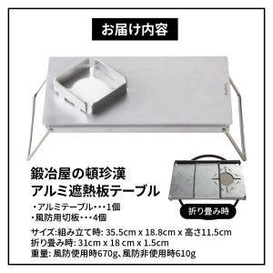 鍛冶屋の頓珍漢　アルミ遮熱板テーブル（イワタニ　Fore Winds Micro Camp Stove　FW-MS01専用）[050S06]キャンプギア キャンプグッズ キャンプ料理 キャンプデビュー キャンプ飯
