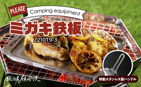 鍛冶屋の頓珍漢 ミガキ鉄板 Z210T9-3　特製ステンレス製ハンドル1個　キャンプ　アウトドア[050S10]