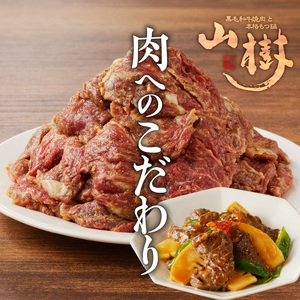 山樹のアメリカ産牛ハラミ焼き（味付）　1kg [047R21]