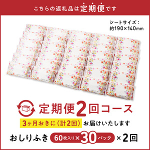 【２回定期便】おしりふき 30パック（60枚入り）厚手の凸凹シート使用！[056T02-T]ベビー用品 ベビーグッズ