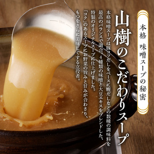 山樹の本格味噌もつ鍋　３～４人前セット [047R07]牛もつ鍋 ホルモン鍋 味噌もつ鍋 冷凍もつ鍋 もつ鍋 自家製もつ鍋 かんたんなべ あったかなべ