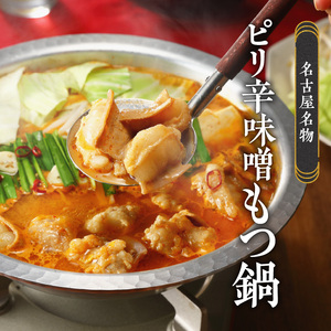 山樹のピリ辛味噌もつ鍋　４～５人前セット [047R12]牛もつ鍋 ホルモン鍋 ピリ辛味噌もつ鍋 冷凍もつ鍋 もつ鍋 自家製もつ鍋 かんたんなべ あったかなべ