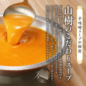 山樹のピリ辛味噌もつ鍋　４～５人前セット [047R12]牛もつ鍋 ホルモン鍋 ピリ辛味噌もつ鍋 冷凍もつ鍋 もつ鍋 自家製もつ鍋 かんたんなべ あったかなべ