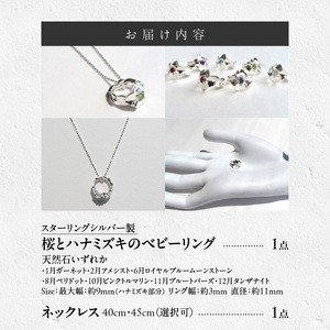 SV 桜とハナミズキのベビーリング【ネックレス付】（1.2.6.8.10.11.12月）スターリングシルバー[016K17]