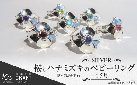 SV 桜とハナミズキのベビーリング（4.5月）スターリングシルバー[016K20]