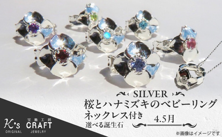 SV 桜とハナミズキのベビーリング【ネックレス付】（4.5月）スターリングシルバー[016K21]