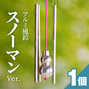 アルミ風鈴「スノーマン」 [042D06]インテリア風鈴 キャラクター風鈴 アルミ風鈴 金属風鈴