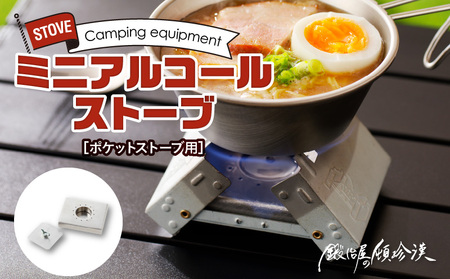 鍛冶屋の頓珍漢　ポケットストーブ用　ミニアルコール ストーブ　キャンプ　アウトドア[050S14]