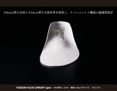 スポーツインソール「フュージョンフレキシーSPRINT」 中敷き[030M08]