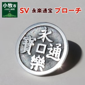 SV　永楽通宝ブローチ[016K23]スターリングシルバーブローチ いぶし仕上げブローチ 織田信長公ブローチ 歴史ブローチ