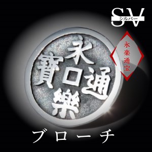 SV　永楽通宝ブローチ　スターリングシルバー　いぶし仕上げ[016K23]