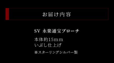SV　永楽通宝ブローチ　スターリングシルバー　いぶし仕上げ[016K23]