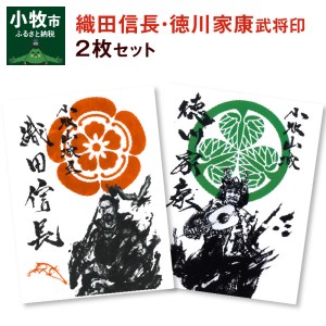 織田信長武将印・徳川家康武将印2枚セット[063K01]