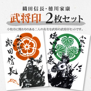 織田信長武将印・徳川家康武将印2枚セット[063K01]