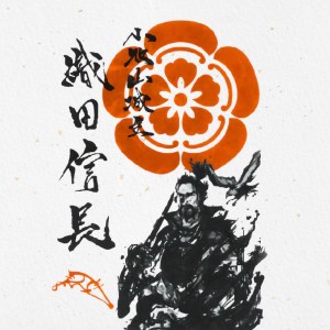 織田信長花押印・織田信長武将印・徳川家康武将印3枚セット[063K02]