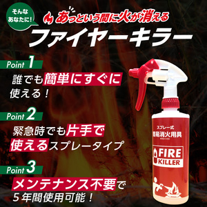 ファイヤーキラー(スプレータイプ)[064A05]