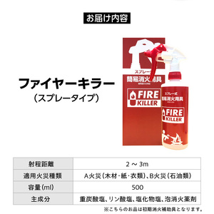 ファイヤーキラー(スプレータイプ)[064A05]