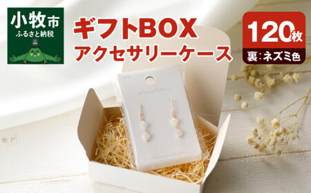 ギフトBOXアクセサリーケース(表白色 裏ネズミ色)