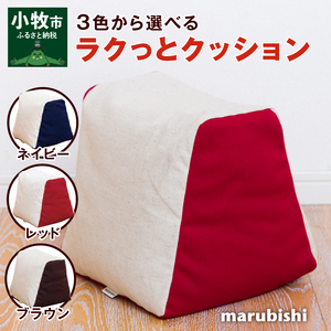 ラクっとクッション [023M09]