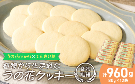うの花クッキー 12袋（960g）[046K01]おからクッキー ヘルシークッキー 植物性クッキー 食物繊維クッキー タンパク質クッキー イソフラボンクッキー ダイエットクッキー