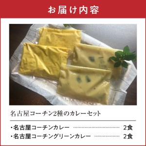 名古屋コーチン2種のカレーセット（各2食）[057M06]
