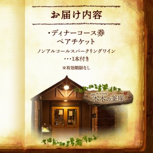 【木木の釜座】ディナーコースペアチケット（ノンアルコールスパークリングワイン1本付き）[075K01]