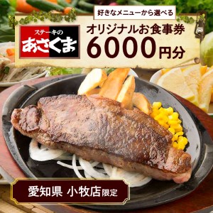 【愛知県 小牧店限定】ステーキのあさくまオリジナルお食事券6000円 [048A03]