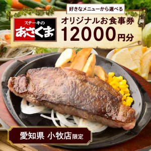 【愛知県 小牧店限定】ステーキのあさくまオリジナルお食事券12000円 [048A04]
