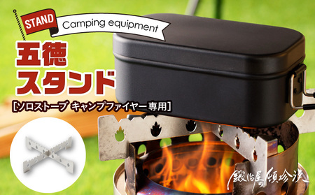 鍛冶屋の頓珍漢　ソロストーブ キャンプファイヤー専用 五徳 スタンド [050S27]