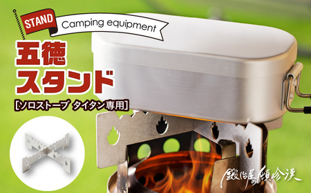 鍛冶屋の頓珍漢　ソロストーブ タイタン専用 五徳 スタンド [050S28]