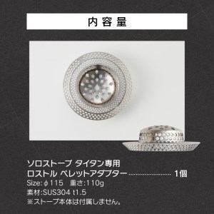鍛冶屋の頓珍漢　ソロストーブ タイタン専用 ロストル ペレットアダプター [050S33]