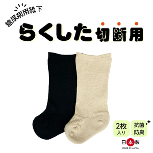糖尿病用靴下「らくした切断用2枚入」 [030M12]
